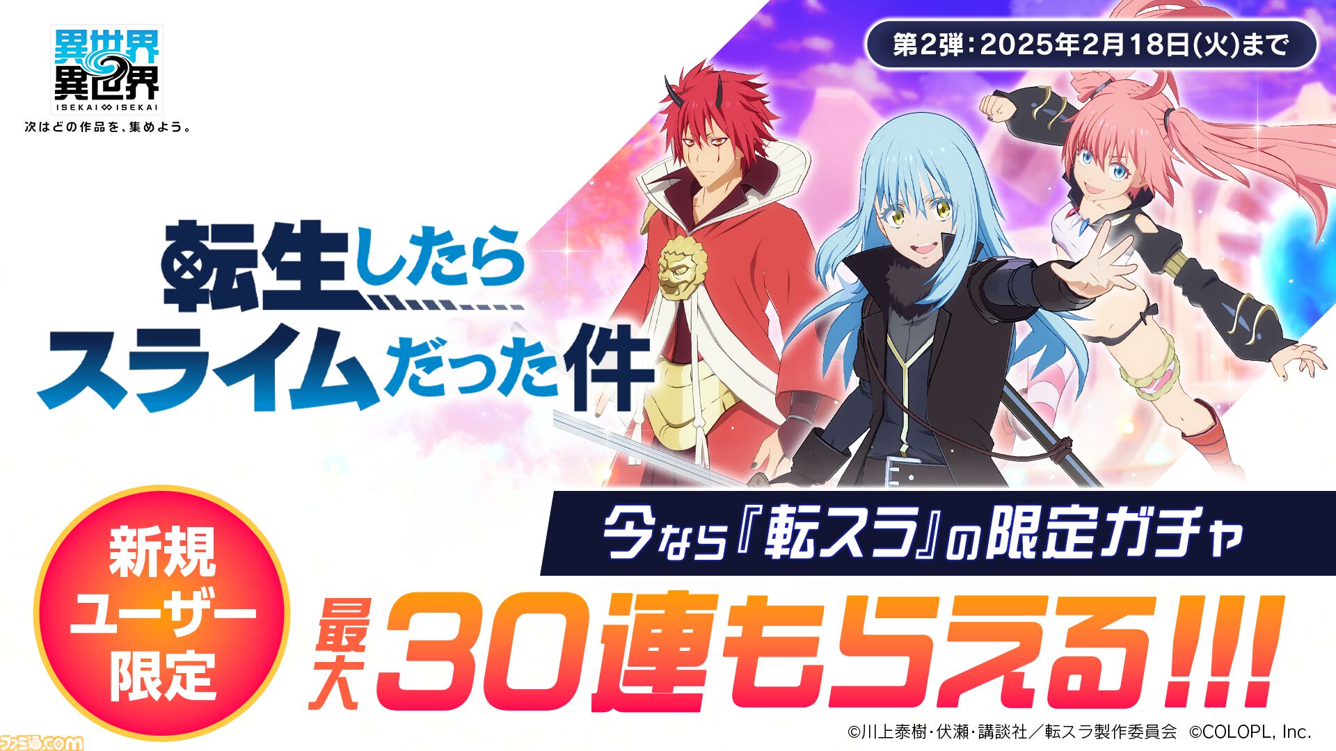 異世界∞異世界』に『転スラ』からリムル・ベニマル・ミリムが