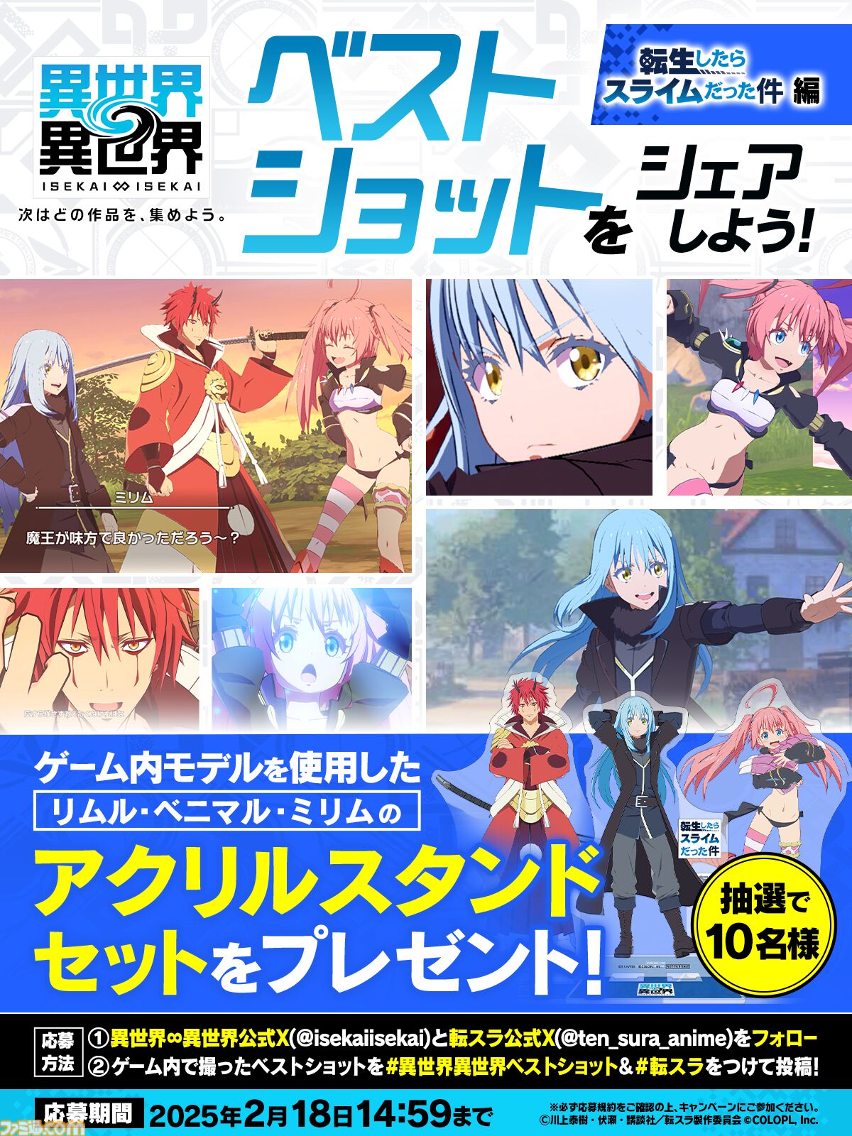 異世界∞異世界』に『転スラ』からリムル・ベニマル・ミリムが