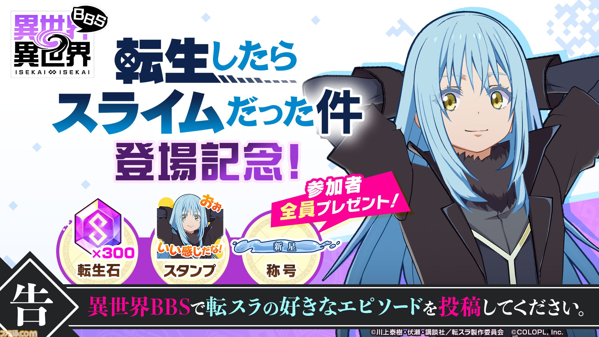 異世界∞異世界』に『転スラ』からリムル・ベニマル・ミリムが