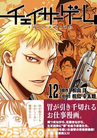 『チェイサーゲーム』累計発行部数100万部突破。松山社長と松島先生によるメッセージ掲載。CC2マンガアカウントや単行本第12巻の情報も