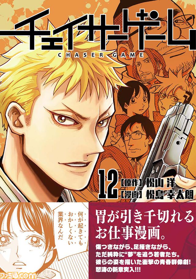 『チェイサーゲーム』累計発行部数100万部突破。松山社長と松島先生によるメッセージ掲載。CC2マンガアカウントや単行本第12巻の情報も