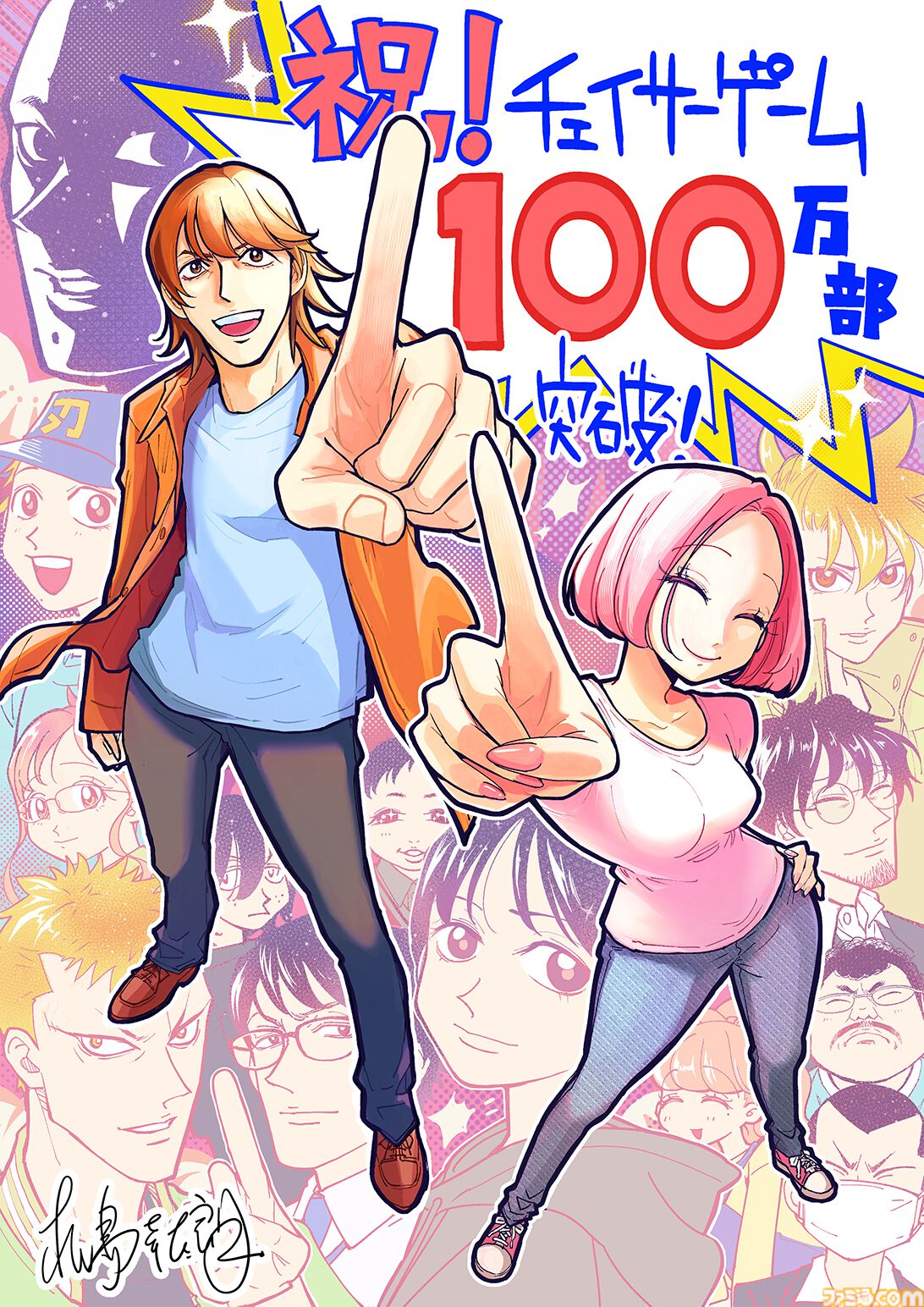 『チェイサーゲーム』累計発行部数100万部突破。松山社長と松島先生によるメッセージ掲載。CC2マンガアカウントや単行本第12巻の情報も