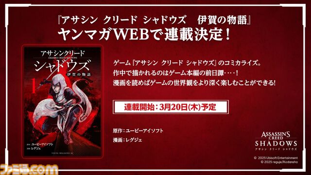 『アサシン クリード シャドウズ』イベントリポート。ゲームでは新田真剣佑さん演じるキャラクターが仲間に。破壊工作が得意な盗賊・源之丞として暴れまわる!?