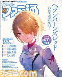 『ヘブバン』3周年記念24ページ大特集！ 開発者インタビューや年表などの企画が満載。全部隊長が描かれた3周年記念ビジュアルのポストカードも付属【先出し週刊ファミ通】