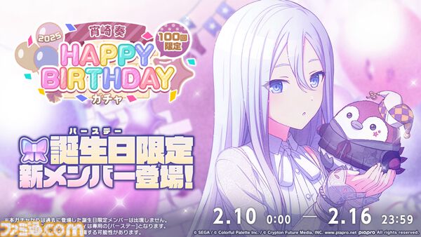 プロセカ】2月10日は宵崎奏のバースデー！1日限定ライブ＆HAPPY