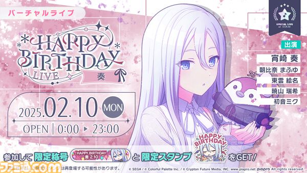 プロセカ】2月10日は宵崎奏のバースデー！1日限定ライブ＆HAPPY