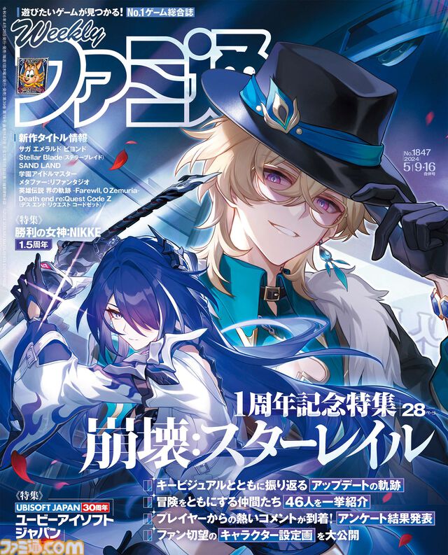 『崩壊：スターレイル』1周年記念特集！ ユービーアイソフト ジャパン 30周年記念や、『NIKKE』1.5周年特集もお見逃しなく（2024年4月25日発売号）【今週の週刊ファミ通】
