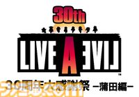 『ライブアライブ』30周年イベントが8月25日に開催。橋詰知久、程嶋しづマ、杉田智和、赤羽根健治が出演。影山ヒロノブによる生歌唱も