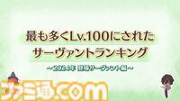 【FGO】シエルとゴッホ〔マイナー〕の開発資料公開。もっとも多くLv.100にされた2024サーヴァントランキングの発表も【Fate/Grand Order】