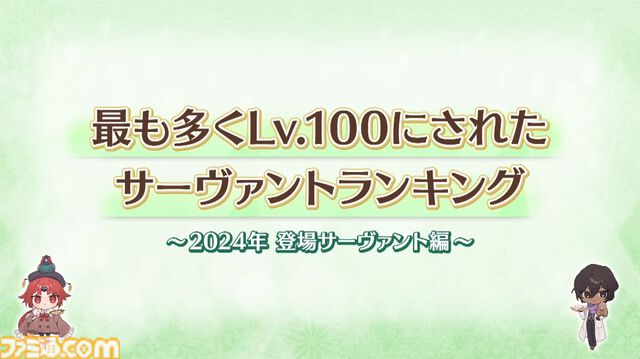【FGO】シエルとゴッホ〔マイナー〕の開発資料公開。もっとも多くLv.100にされた2024サーヴァントランキングの発表も【Fate/Grand Order】