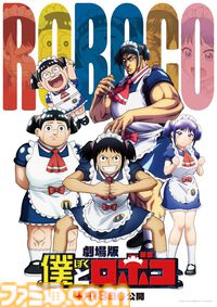 映画『僕とロボコ』“本格SFアクションの世界線”のロボコ（千葉繁）キャラPV公開。千葉繁、上坂すみれ、野沢雅子が“マルチバースロボコ”として出演決定