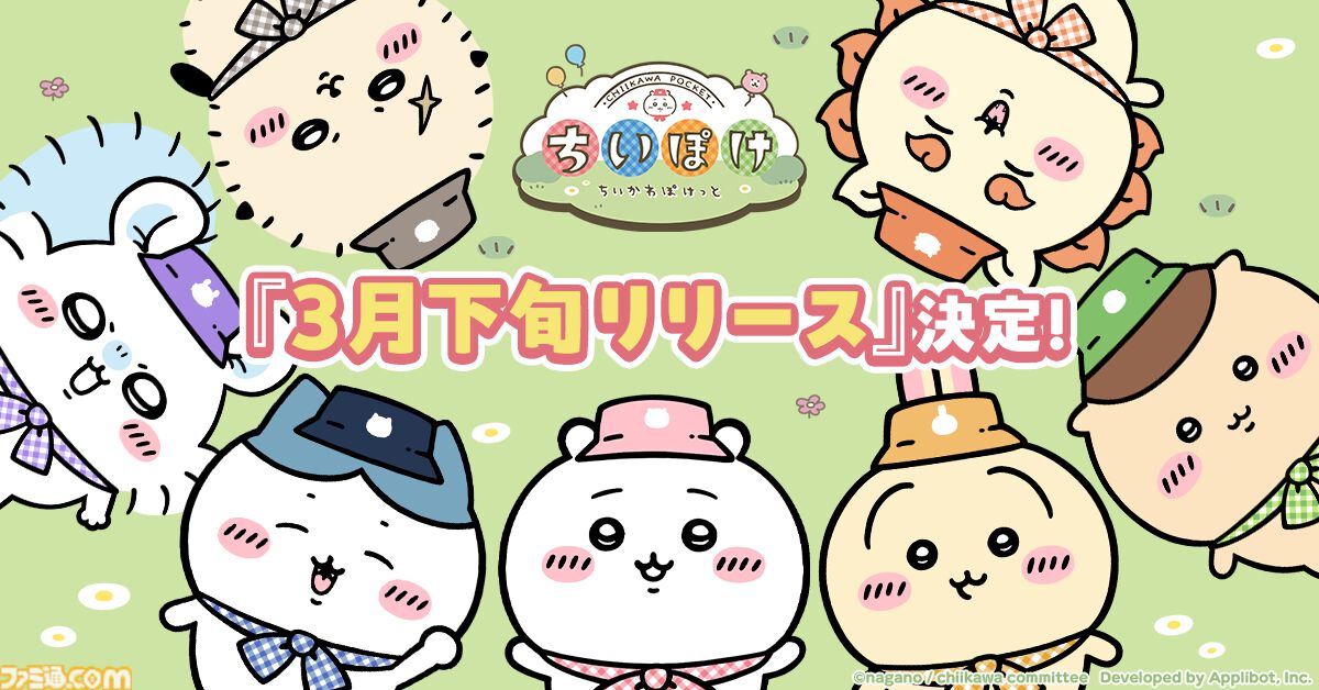 ちいかわぽけっと』3月下旬に配信決定。討伐で報酬をゲットしたり料理 