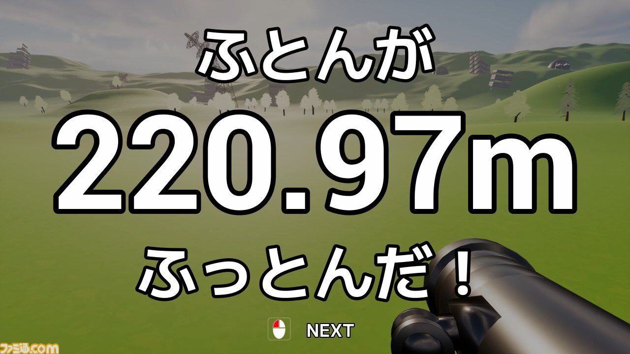 『ふとんがふっとんだ！with ロケットランチャー』ロケランで布団をふっとばす物理シューティング、本日（2/10）発売。1キロ先の布団干し場を目指す