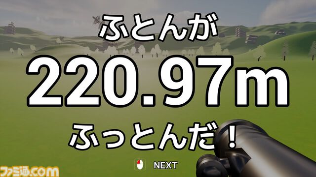 『ふとんがふっとんだ！with ロケットランチャー』ロケランで布団をふっとばす物理シューティング、本日（2/10）発売。1キロ先の布団干し場を目指す