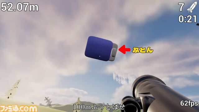 『ふとんがふっとんだ！with ロケットランチャー』ロケランで布団をふっとばす物理シューティング、本日（2/10）発売。1キロ先の布団干し場を目指す
