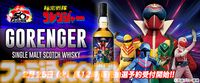 『秘密戦隊ゴレンジャー』ラベル・ウイスキーが2月25日より抽選発売。『スーパー戦隊』シリーズ50周年を記念して