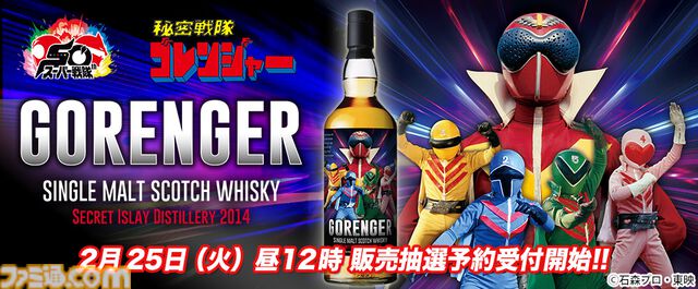 『秘密戦隊ゴレンジャー』ラベル・ウイスキーが2月25日より抽選発売。『スーパー戦隊』シリーズ50周年を記念して