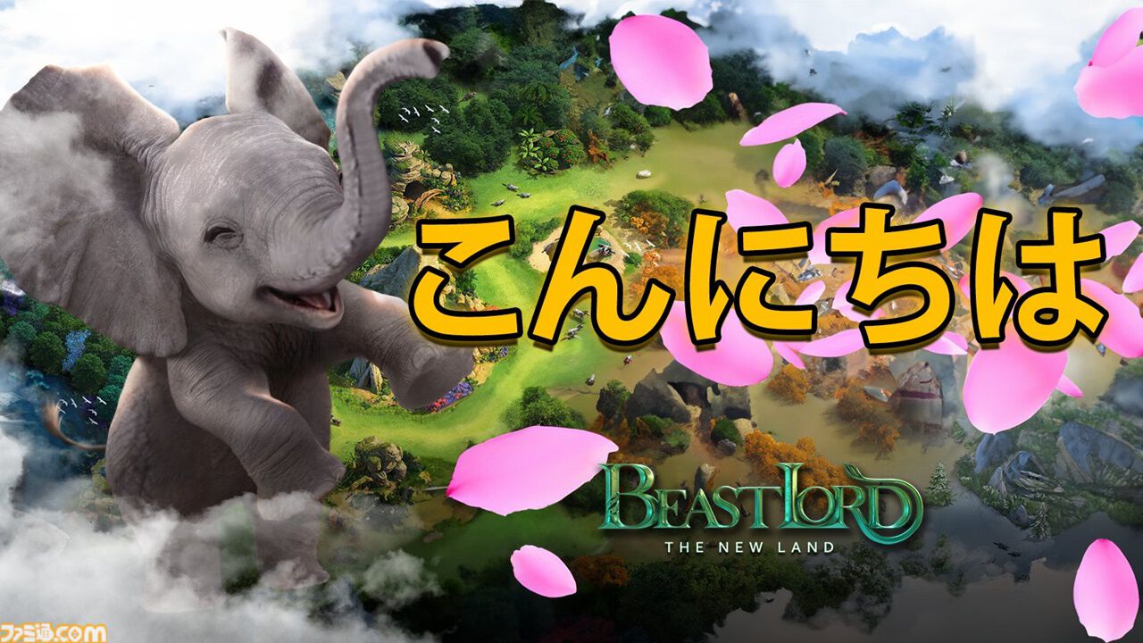 ジャングルを生き抜く村ゲー『キング・オブ・ビースト：新世界』が日本上陸。古今東西の動物が集合してライオンvsカモノハシだって起こる！ |  ゲーム・エンタメ最新情報のファミ通.com