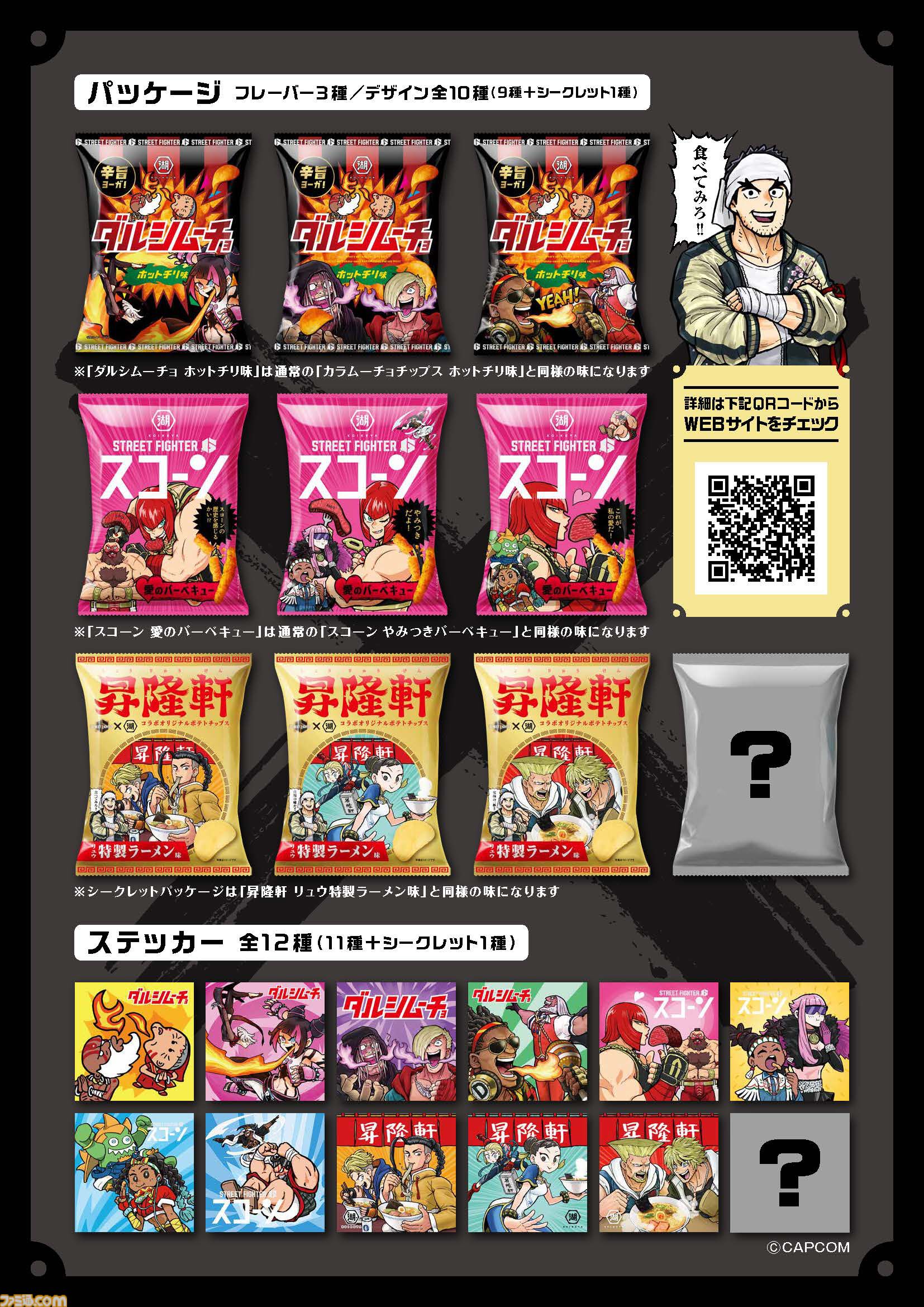 ストリートファイター6 ステッカー 湖池屋 ポテトチップス スト6 シール アウトレット】湖池屋×ストリートファイター6 コラボレーション