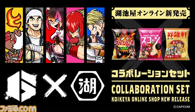 『スト6』オリジナルポテトチップス・昇隆軒（しょうりゅうけん）やダルシムコラボのダルシムーチョが登場。湖池屋×ストリートファイター6 コラボレーションセットが発売