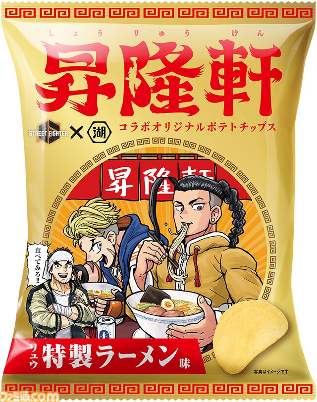『スト6』オリジナルポテトチップス・昇隆軒（しょうりゅうけん）やダルシムコラボのダルシムーチョが登場。湖池屋×ストリートファイター6 コラボレーションセットが発売
