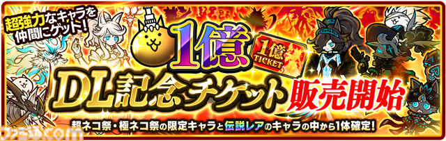 『にゃんこ大戦争』1億ダウンロード突破記念イベント第1弾が本日（2/10）より開始。レアチケやにゃんチケがもらえるチャレンジイベントの実施や記念チケットセットが販売