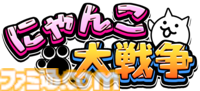 『にゃんこ大戦争』1億ダウンロード突破記念イベント第1弾が本日（2/10）より開始。レアチケやにゃんチケがもらえるチャレンジイベントの実施や記念チケットセットが販売