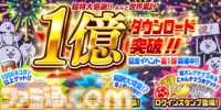 『にゃんこ大戦争』1億ダウンロード突破記念イベント第1弾が本日（2/10）より開始。レアチケやにゃんチケがもらえるチャレンジイベントの実施や記念チケットセットが販売