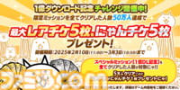 『にゃんこ大戦争』1億ダウンロード突破記念イベント第1弾が本日（2/10）より開始。レアチケやにゃんチケがもらえるチャレンジイベントの実施や記念チケットセットが販売
