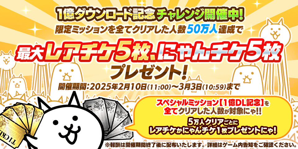 『にゃんこ大戦争』1億ダウンロード突破記念イベント第1弾が本日（2/10）より開始。レアチケやにゃんチケがもらえるチャレンジイベントの実施や記念チケットセットが販売