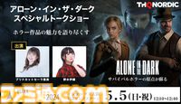 『アローン・イン・ザ・ダーク』大阪コミコン2024にてトークショーが開催。声優のブリドカットセーラ恵美と野水伊織がホラー作品の魅力を語り尽くす