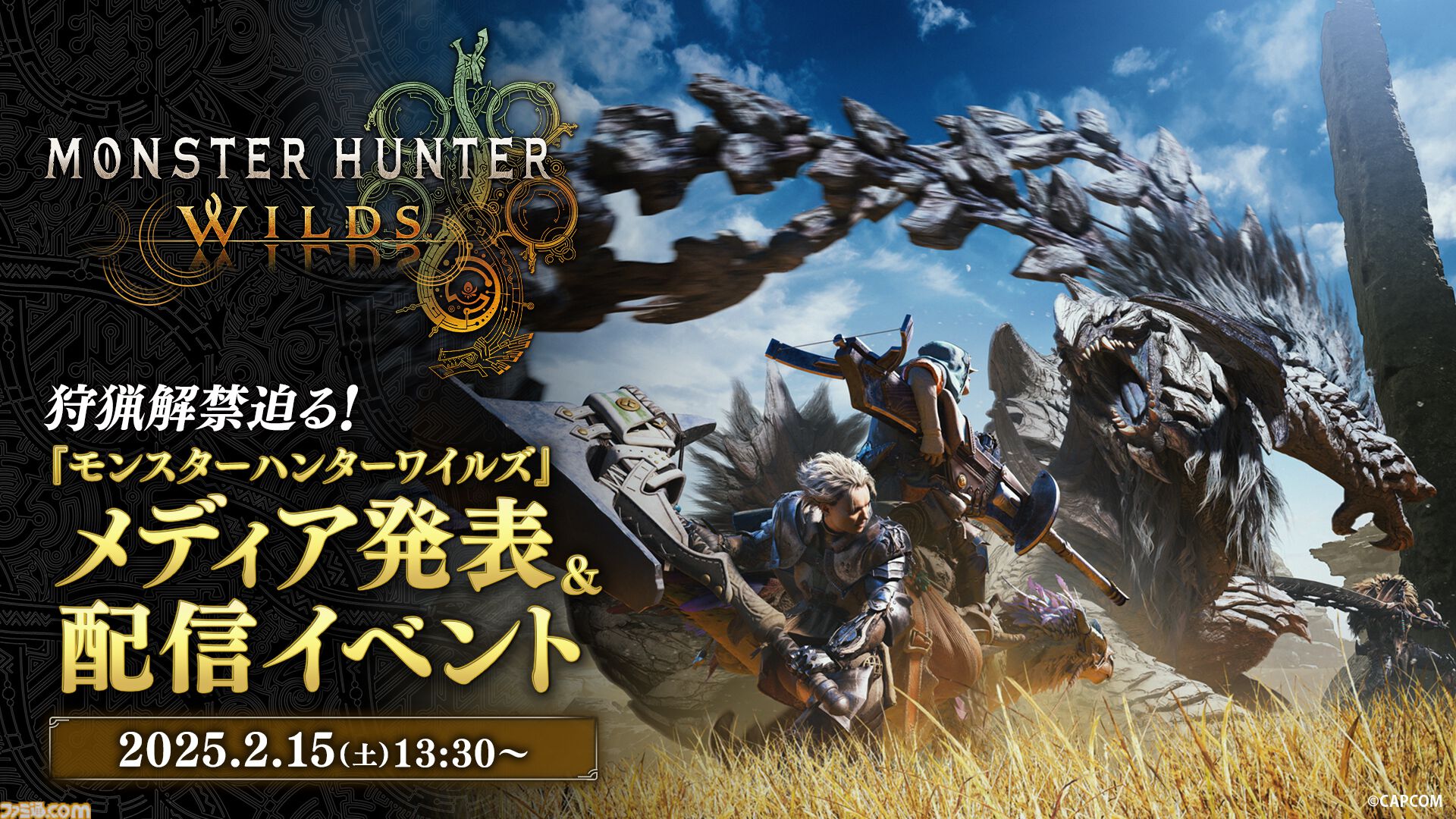 モンハンワイルズ』ヌ・エグドラの実機プレイが国内初配信。2月15日13