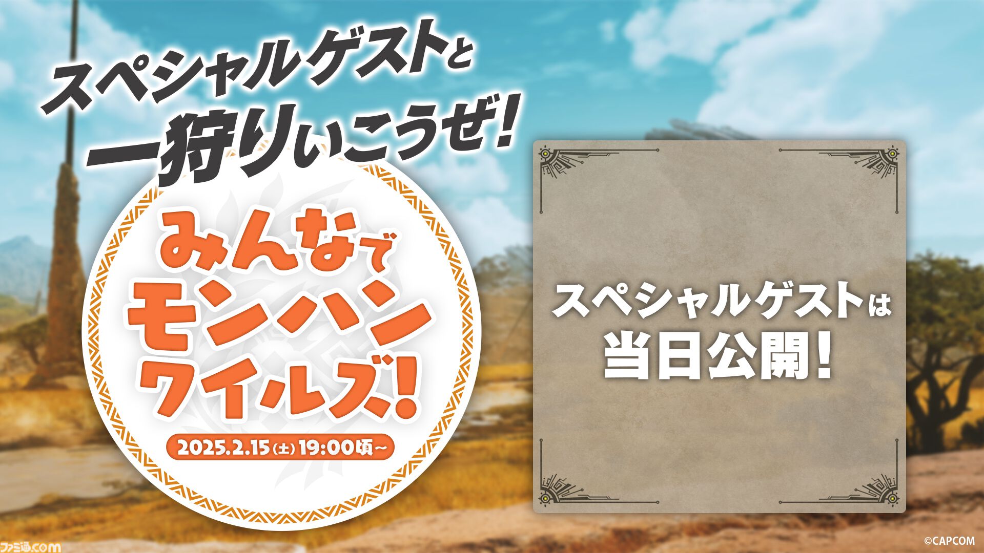 『モンハンワイルズ』ヌ・エグドラの実機プレイが国内初配信。2月15日13時30分より放送のメディア発表＆配信イベントにて