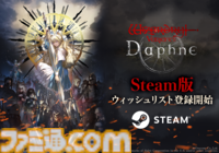 『ウィザードリィ ヴァリアンツ ダフネ』Steam版ストアページを公開＆ウィッシュリストの登録を開始。スマホ版とデータ連携も可能に。