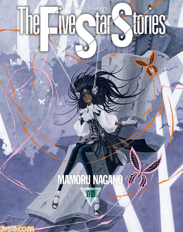 【FSS】『ファイブスター物語』18巻のカバーイラスト公開、チャンダナが表紙を飾る。前17巻より2年ぶりとなる新刊は3月10日発売