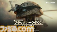 『デルタフォース』最新キャンペーン“ブラックホークダウン”の開始日時が2月21日11時に決定。体験イベントも開催
