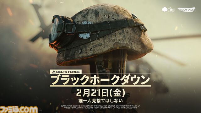 『デルタフォース』最新キャンペーン“ブラックホークダウン”の開始日時が2月21日11時に決定。体験イベントも開催