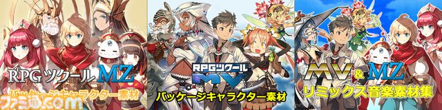 『RPGツクールMZ』最大55%オフで3950円に。『アクションゲームツクールMV』は最大84%オフで1650円になるセール開始