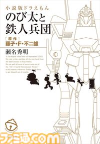 Kindleで『ドラえもん』関連書籍が30％ポイント還元！ 小説『のび太と鉄人兵団』『藤子・F・不二雄の発想術』『科学・学びワールド』がお買い得に