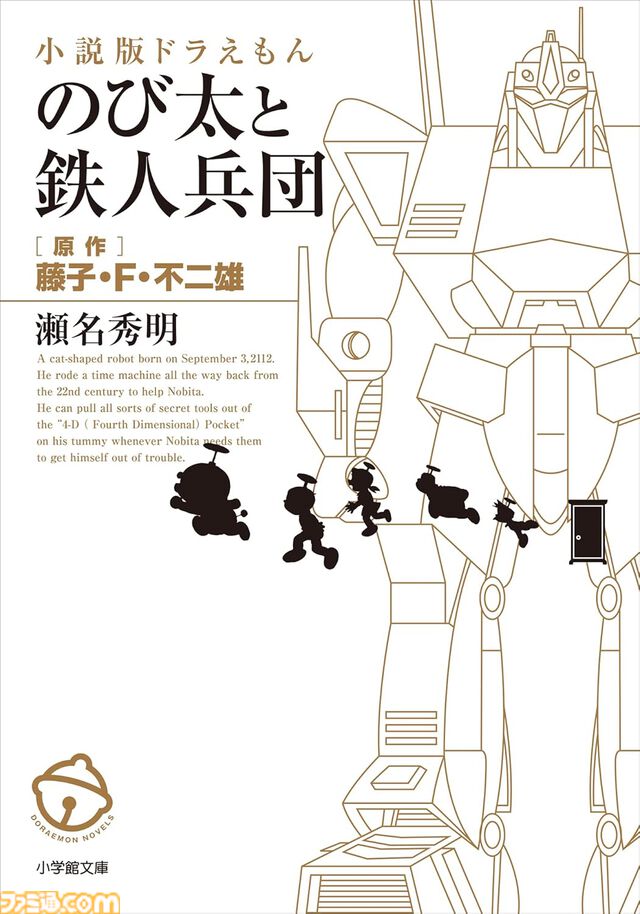 Kindleで『ドラえもん』関連書籍が30％ポイント還元！ 小説『のび太と鉄人兵団』『藤子・F・不二雄の発想術』『科学・学びワールド』がお買い得に