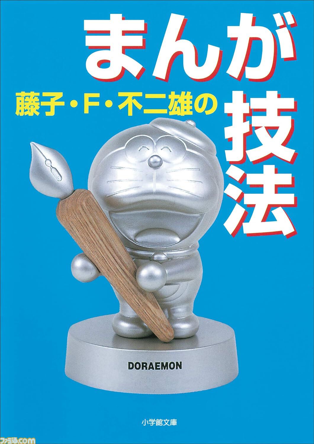 Kindleで『ドラえもん』関連書籍が30％ポイント還元！ 小説『のび太と鉄人兵団』『藤子・F・不二雄の発想術』『科学・学びワールド』がお買い得に