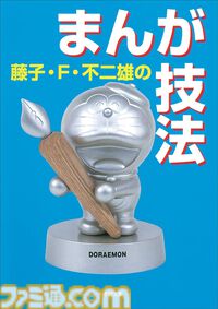 Kindleで『ドラえもん』関連書籍が30％ポイント還元！ 小説『のび太と鉄人兵団』『藤子・F・不二雄の発想術』『科学・学びワールド』がお買い得に