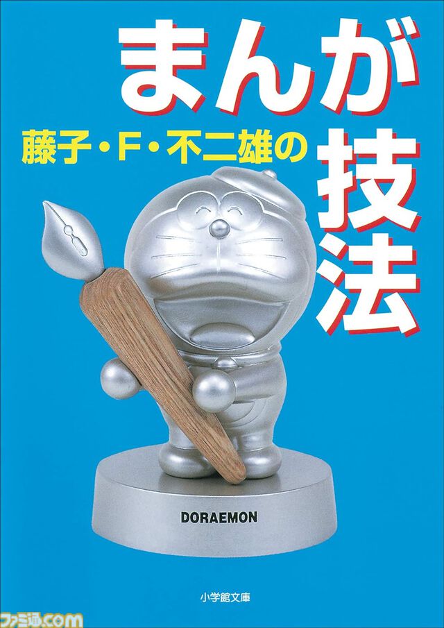 Kindleで『ドラえもん』関連書籍が30％ポイント還元！ 小説『のび太と鉄人兵団』『藤子・F・不二雄の発想術』『科学・学びワールド』がお買い得に