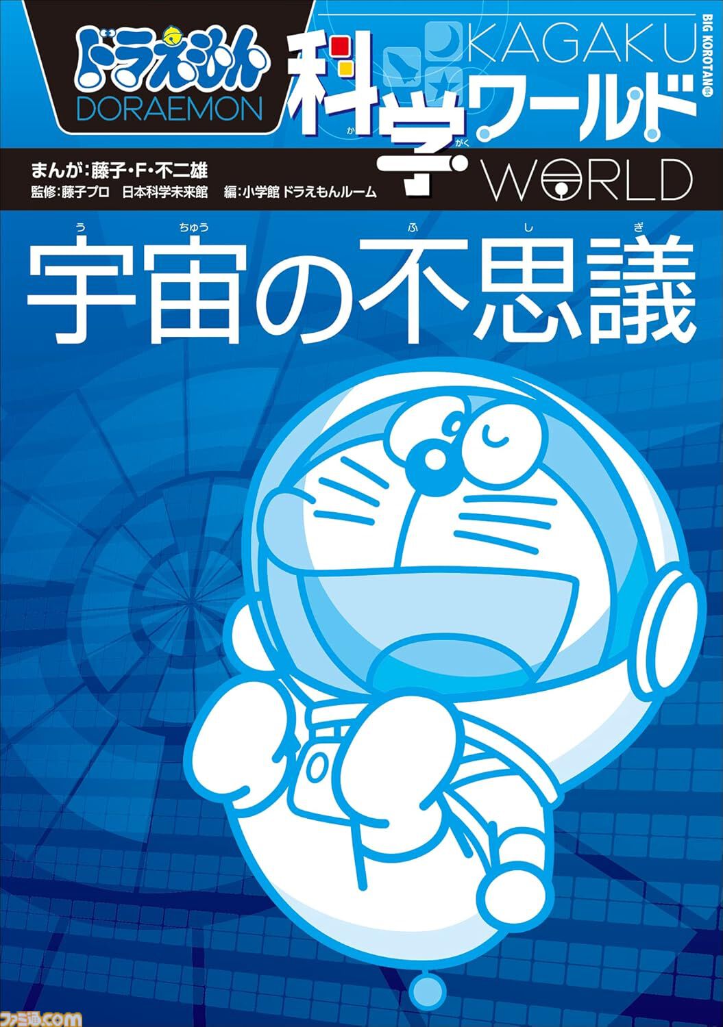 Kindleで『ドラえもん』関連書籍が30％ポイント還元！ 小説『のび太と鉄人兵団』『藤子・F・不二雄の発想術』『科学・学びワールド』がお買い得に