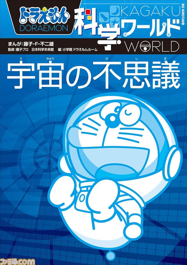 Kindleで『ドラえもん』関連書籍が30％ポイント還元！ 小説『のび太と鉄人兵団』『藤子・F・不二雄の発想術』『科学・学びワールド』がお買い得に