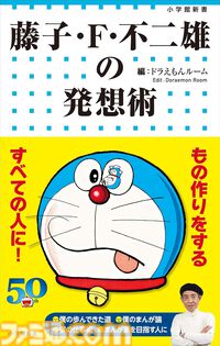 Kindleで『ドラえもん』関連書籍が30％ポイント還元！ 小説『のび太と鉄人兵団』『藤子・F・不二雄の発想術』『科学・学びワールド』がお買い得に