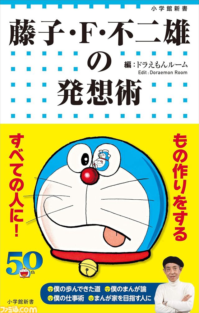 Kindleで『ドラえもん』関連書籍が30％ポイント還元！ 小説『のび太と鉄人兵団』『藤子・F・不二雄の発想術』『科学・学びワールド』がお買い得に