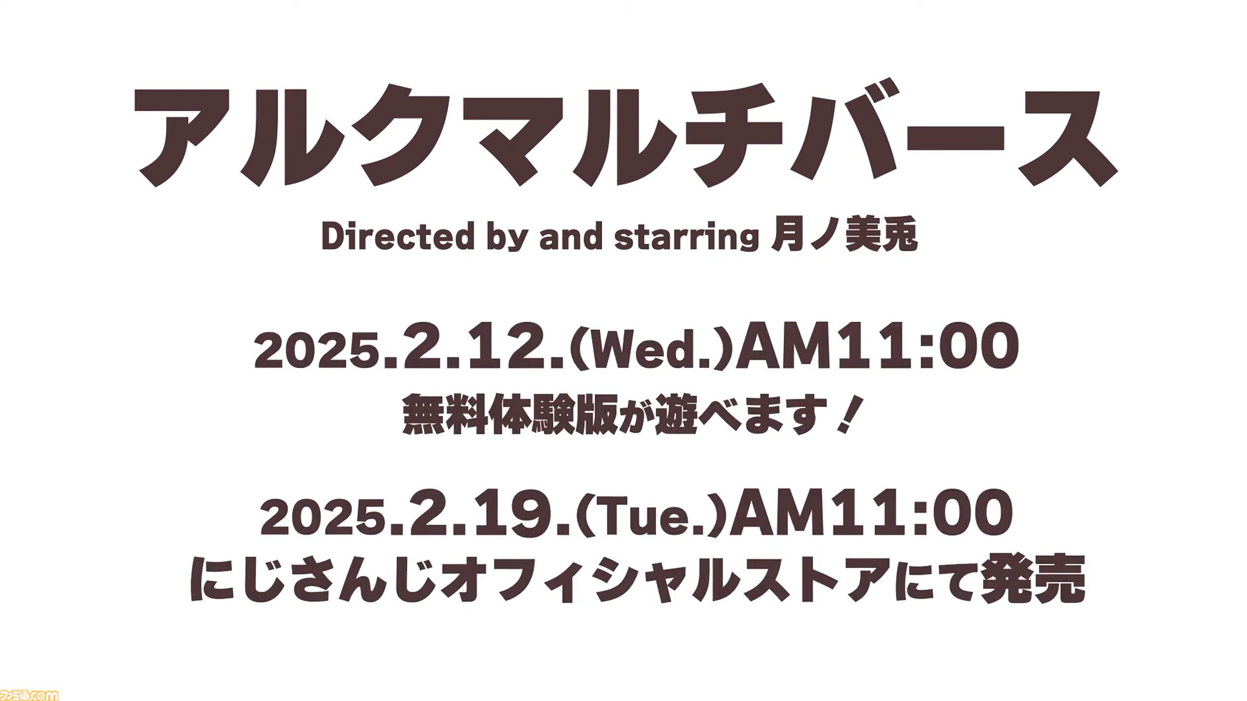 月ノ美兎オリジナルゲーム『アルクマルチバース』は選択次第で曲の内容すら変化する“インタラクティブMV”。2月12日朝11時より無料体験版を公開