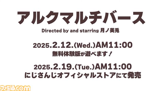 月ノ美兎オリジナルゲーム『アルクマルチバース』は選択次第で曲の内容すら変化する“インタラクティブMV”。2月12日朝11時より無料体験版を公開
