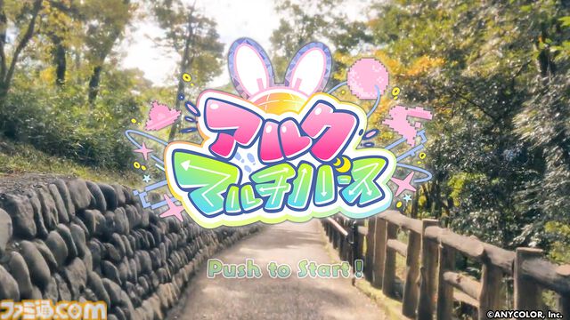 月ノ美兎オリジナルゲーム『アルクマルチバース』は選択次第で曲の内容すら変化する“インタラクティブMV”。2月12日朝11時より無料体験版を公開